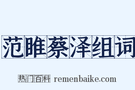 范睢蔡泽组词是什么意思的图片